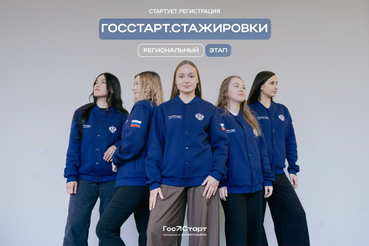 Проложи свой карьерный рост на проекте «ГосСтарт.Стажировки»