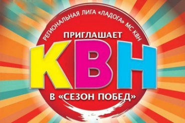 В Выборге пройдет фестиваль чемпионата команд КВН студенческой и работающей молодежи