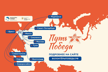 Пройди «Путь Победы»!