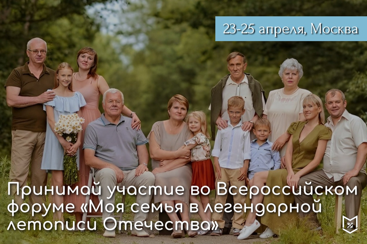 Всероссийский форум «Моя семья в легендарной летописи Отечества»