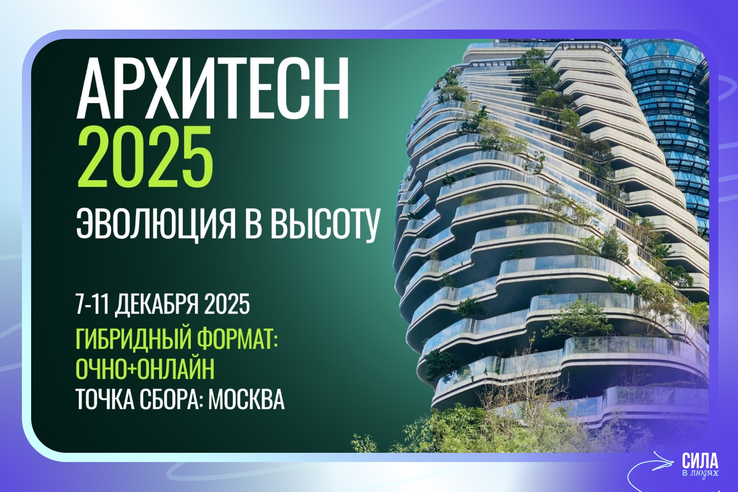 Открыт набор на молодежный камп «Эволюция в высоту», который пройдет в Москве в декабре! На нем соберутся участники из более чем 30 стран мира, чтобы вместе воплотить в жизнь самые смелые архитектурные идеи.