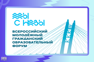 Завершается прием заявок на Всероссийский молодежный гражданский образовательный форум «Мы с Невы»!