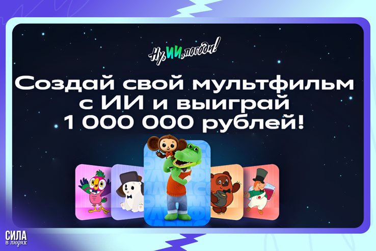 Ваш мультфильм может попасть в «Золотую коллекцию»? Создайте шедевр к 90-летию «Союзмультфильма» вместе с ИИ!
