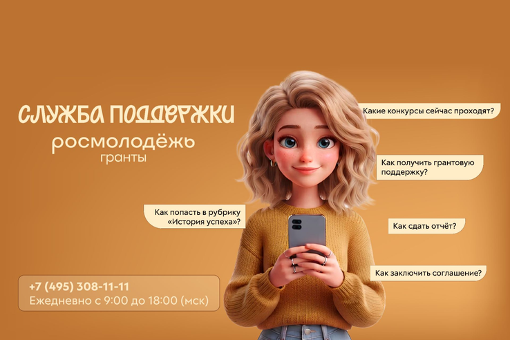 Росмолодёжь.Гранты на связи