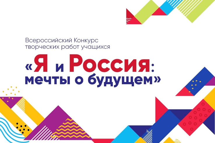 Конкурс творческих работ учащихся «Я и Россия: мечты о будущем»!
