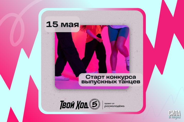 Танцуй и становись частью единого студенческого сообщества страны!