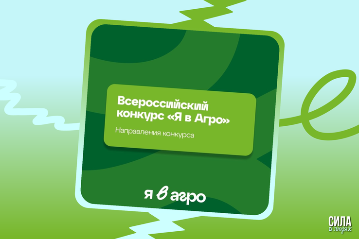 Приглашаем испытать себя на Всероссийском конкурсе «Я в Агро»