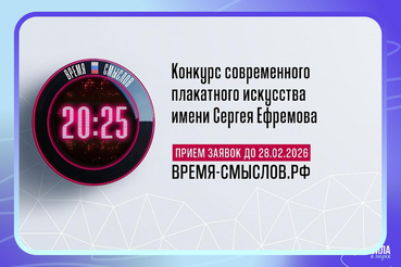 Второй сезон конкурса «Время смыслов»: создаём плакаты о главных ценностях!