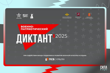 Приглашаем к участию во Всероссийском военно-патриотическом диктанте!