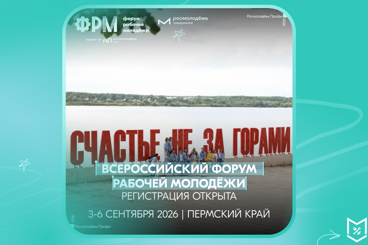Открыта регистрация на XIV Всероссийский форум рабочей молодёжи!