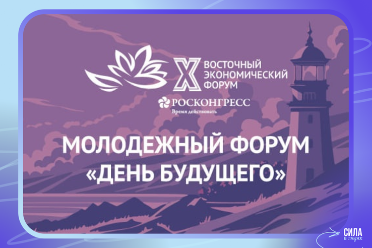 Международный молодежный экономический форум «День будущего» – твой шанс изменить мир!