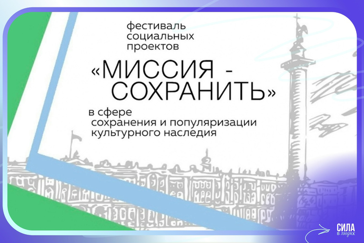 МИССИЯ — СОХРАНИТЬ