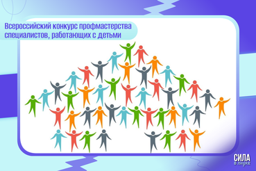 Новый сезон Всероссийского конкурса профмастерства специалистов, работающих с детьми