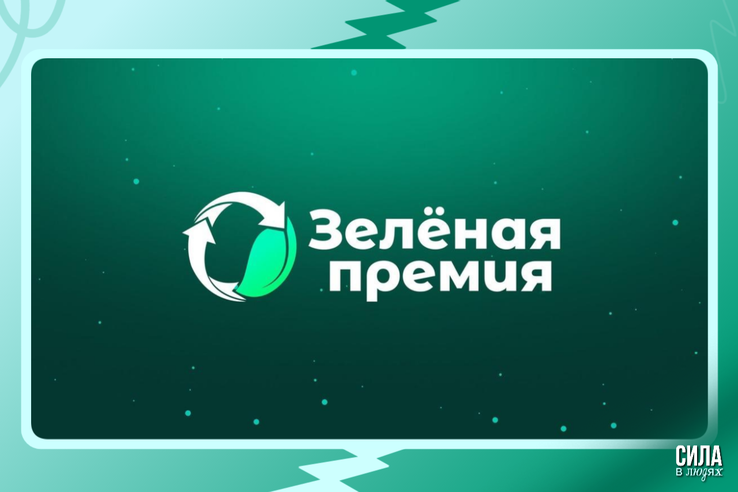 «Зеленая премия» — 2025: стартовал прием заявок!