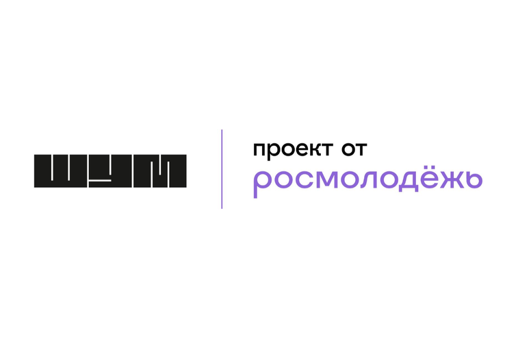 Регистрируйся на Всероссийский форум «ШУМ»!