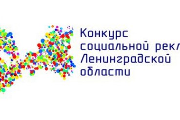 Тебе от 14 до 30 лет? Ты активный и творческий человек? Прими участие в конкурсе социальной рекламы! 