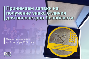 Знак отличия для волонтеров Ленобласти