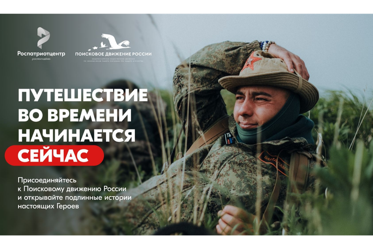 Помнить — значит жить. Присоединяйся к Поисковому движению России!