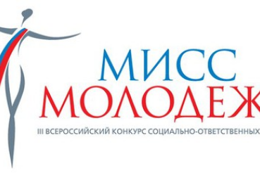 Третий Всероссийский конкурс «Мисс молодежь»