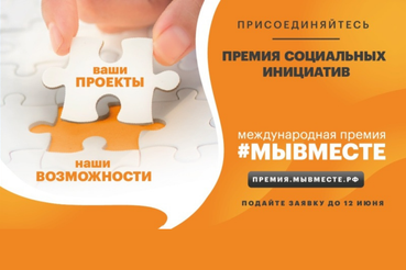 Стартовал новый сезон Международной Премии #МЫВМЕСТЕ