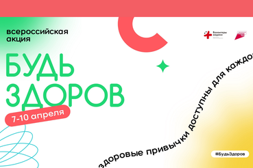 ВОД «Волонтеры-медики» запустили традиционную акцию «Будь здоров!» ко Всемирному дню здоровья.