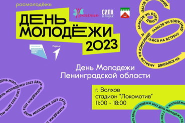24 июня в городе Волхов пройдёт региональный День Молодежи Ленинградской области!