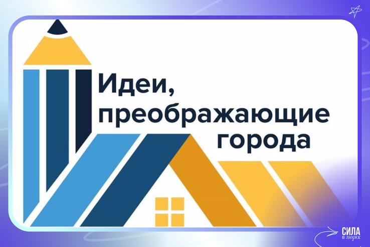 Старт VIII Всероссийского конкурса «Идеи, преображающие города» 2025!