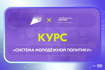 Стартовал онлайн-курс «Система молодёжной политики»
