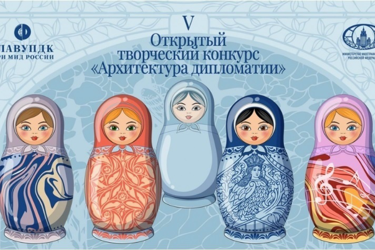 Стартовал Международный конкурс «Архитектура дипломатии»