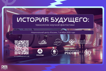 Всероссийская акция «История будущего: технологии научной фантастики»