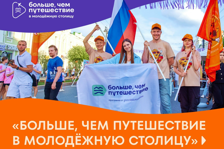 Стартовал всероссийский проект «Больше, чем путешествие в Молодёжную столицу»