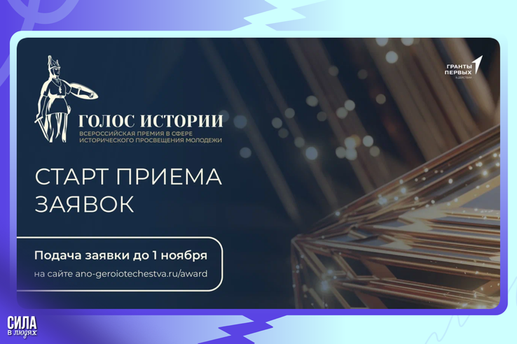Открыт прием заявок на Всероссийскую премию в сфере исторического просвещения молодежи «Голос истории»