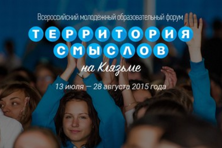 Ленинградская область формирует делегацию для участия во Всероссийском молодежном форуме «Территория смыслов на Клязьме»