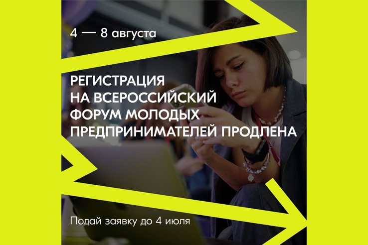Продлена регистрация на Всероссийский форум молодых предпринимателей