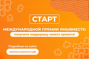 Международная Премия #МЫВМЕСТЕ