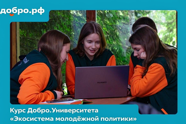 Курс «Экосистема молодёжной политики» для вас!