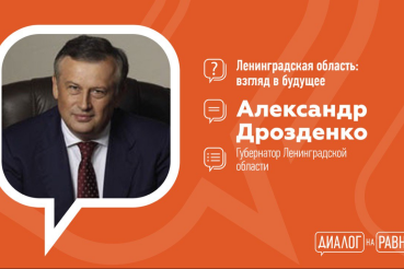 Губернатор Александр Дрозденко встретился со студентами в рамках проекта «Диалог на равных»