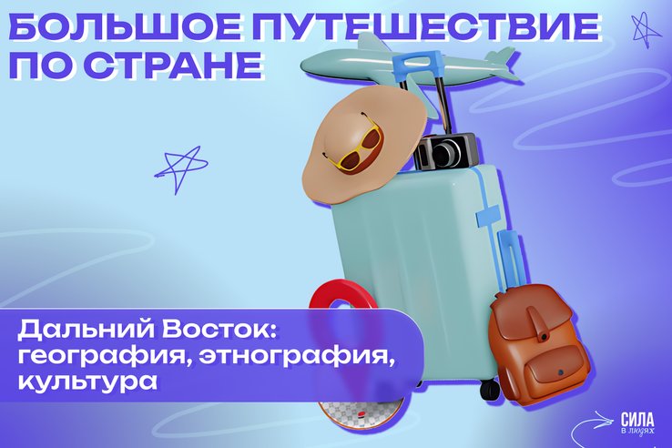 Большое путешествие по стране: Дальний Восток