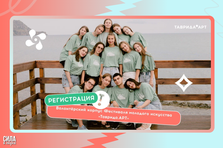 ОТКРЫТА РЕГИСТРАЦИЯ в волонтёрский корпус фестиваля молодого искусства «Таврида.АРТ»!