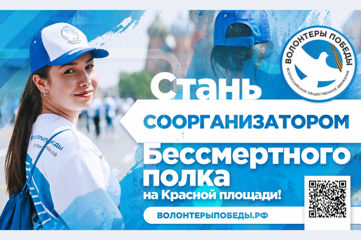 Волонтеры Победы объявляют набор волонтеров на Бессмертный полк в Москве!