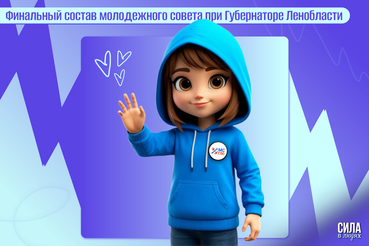 Итоги конкурса на включение в состав молодежного совета при Губернаторе Ленинградской области