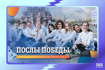 Завершается приём заявок на конкурс «Послы Победы. Москва»