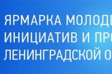 Инициативная молодежь Ленинградской области получит поддержку своих проектов