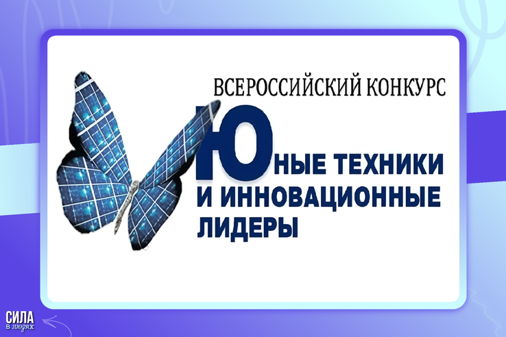 Твоя идея может изменить будущее: подавай заявку на Всероссийский конкурс «Юные техники и инновационные лидеры» 2026