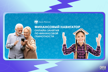 Банк России приглашает на осеннюю сессию вебинаров программы «Финансовый навигатор» для студентов и взрослого населения