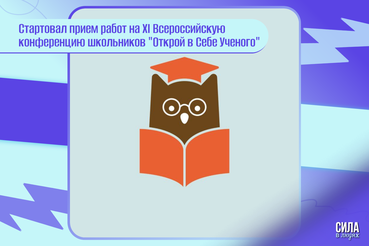 Открой в себе ученого!