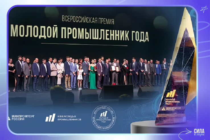 Стартовал прием заявок на V Всероссийскую премию «Молодой промышленник года»