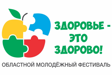 Областной молодежный фестиваль «Здоровье – это  здорово!» областной акции «Неделя Здоровья»!