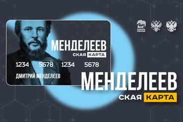 «Менделеевская карта» - твои новые возможности!