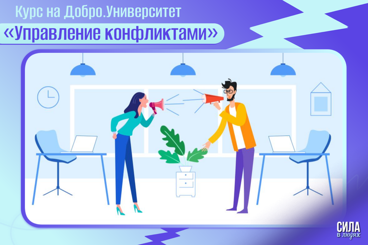 На курсе Добро Университета научат управлять конфликтами